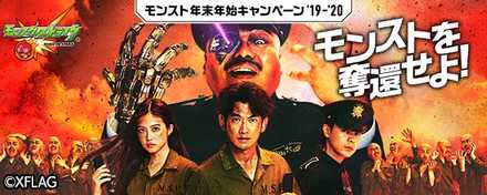 モンストを奪還せよ