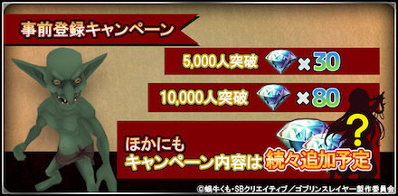 ゴブスレ 事前登録報酬