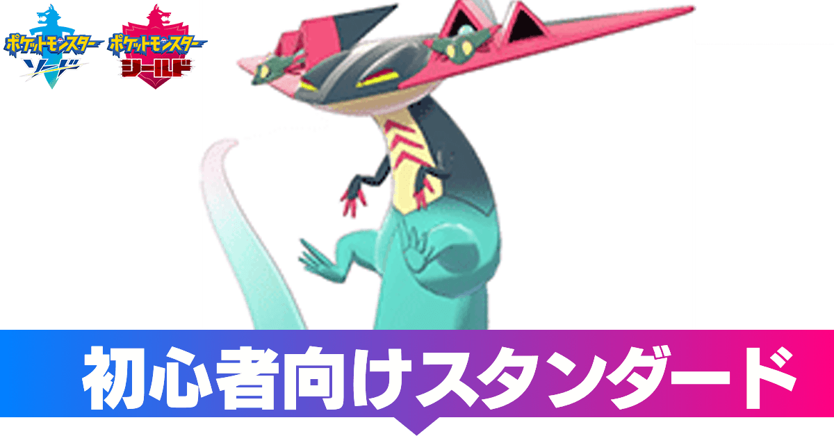 ポケモン剣盾】初心者向けスタンダードパーティ【ソードシールド