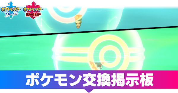 交換 掲示板 盾 剣 【ポケモン剣盾】「改造ポケモン」が交換で流れてきたんだけど皆はどうしてる？もちろん逃してる？