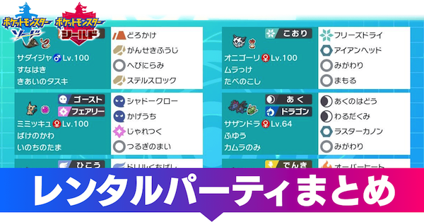 ポケモン剣盾 上位構築まとめ パーティ一覧 ソードシールド ゲームエイト