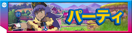レンタルパーティ
