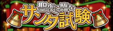 サンタ試験