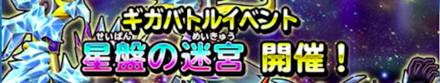 ギガバトルイベントのバナー