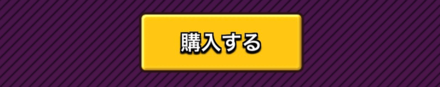 購入する