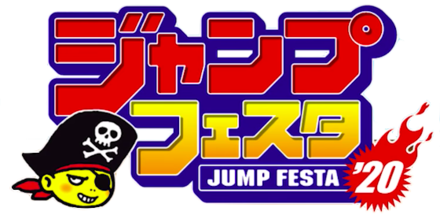 ジャンプフェスタの画像