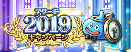 アワード2019キャンペーンの報酬と概要