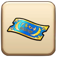 SP装備ふくびき券