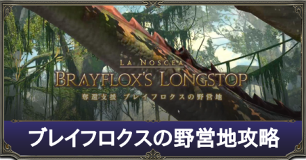 Ff14 ブレイフロクスの野営地の攻略と解放 ゲームエイト