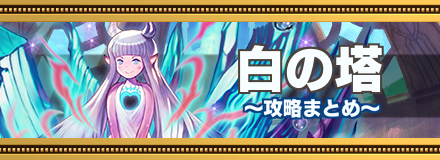 白の塔の画像