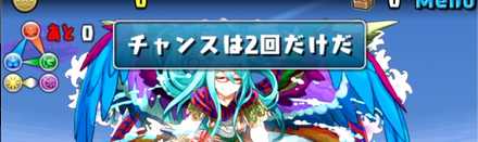 チャンスは2回だけ