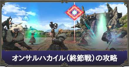 Ff14 オンサルハカイル 終節戦 の攻略 Pvp ゲームエイト