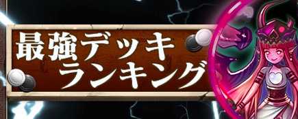 最強デッキランキングの画像