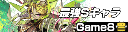 最強Sキャラランキング