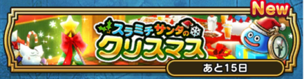 ドラクエウォークのクリスマスイベントが開催