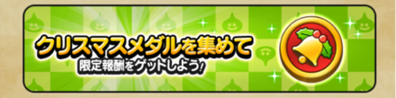 クリスマスメダルを集めてアイテムと交換