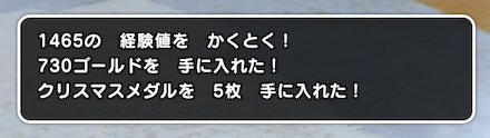 バトル終了後に入手