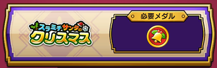 クリスマスメダル