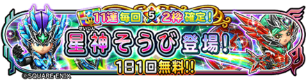 星神装備ガチャのバナー