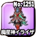 魔星神イライザの画像