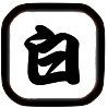 白 特性有.png