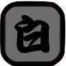 白　特性無.png