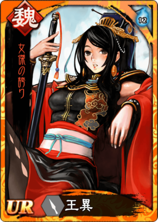 王異
