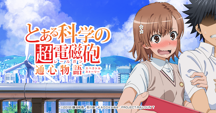 とある科学の超電磁砲 通心物語(ｽﾍﾟｸﾄﾙｽﾄｰﾘｰ)