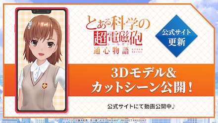 御坂美琴3Dモデル&カットシーン