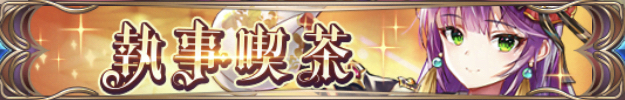 執事喫茶(上杉謙信)バナー