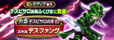 デスピサロ装備ガチャ