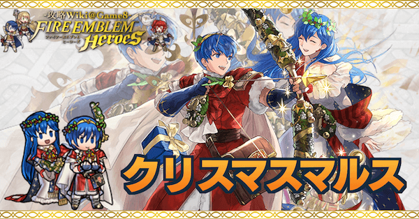 Feh クリスマスマルスの評価とおすすめ個体値 スキル継承 ゲームエイト