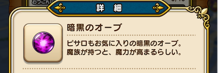 ピサロの贈り物は暗黒のオーブ