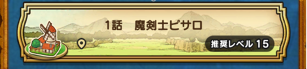 ドラクエ4イベント3章1話クリアで解放