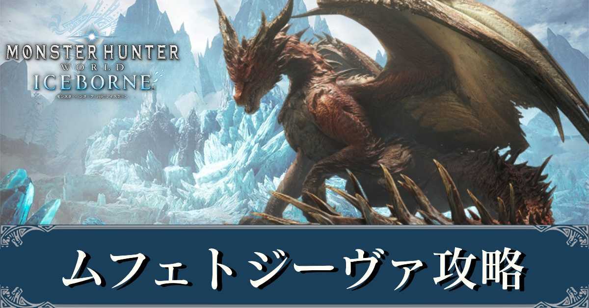 Mhwアイスボーン ムフェトジーヴァの弱点と攻略丨配信期間 モンハンワールド ゲームエイト