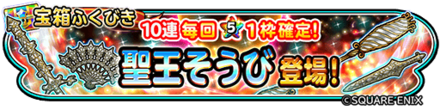 聖王装備ガチャシミュレーターのサムネイル
