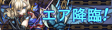 エア降臨の攻略