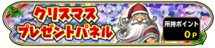 クリスマスプレゼントパネルの画像