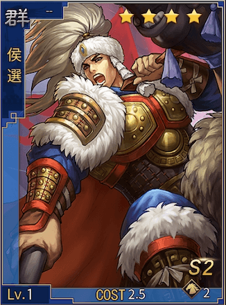 大三国志 S2候選 星4の評価とステータス ゲームエイト
