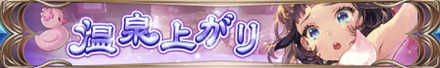 温泉上がりバナー
