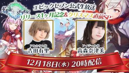 エピックセブン生放送画像