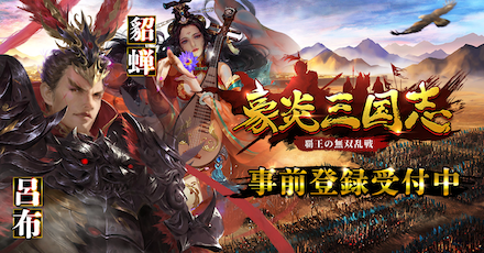 豪炎三国志 バナー