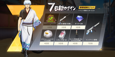 銀魂コラボ　ログインボーナス