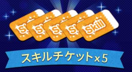 スキルチケット
