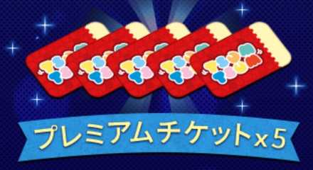 プレミアムチケット