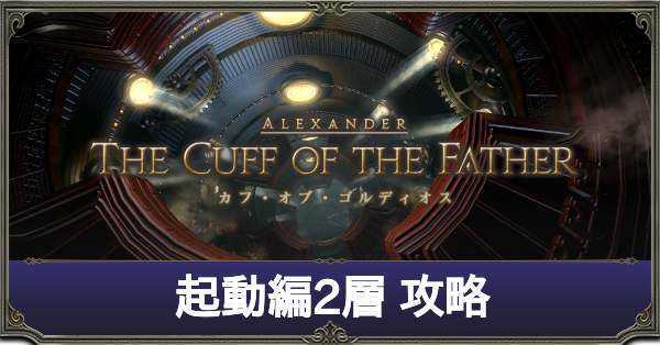 Ff14 起動編2層 ノーマル の攻略方法 報酬装備 機工城アレキサンダー ゲームエイト