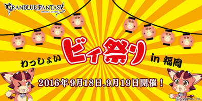 16 09 12 グランブルーファンタジー オーケストラコンサート福岡公演のお祭りイベント わっしょいビィ祭り In 福岡 を9月18日 日 19日 月 に開催 ゲームエイト