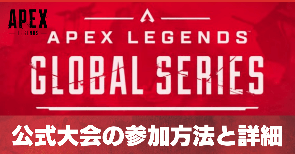 Apex Legends 公式大会の参加方法と詳細 ゲームエイト