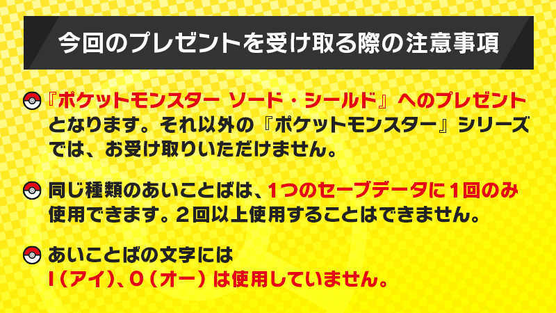 ポケモン 剣 盾 合言葉