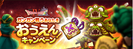 ドラクエウォーク おうえんキャンペーンの報酬と概要 ゲームエイト ドラクエウォーク おうえんキャンペーンの報酬と概要 ゲームエイト